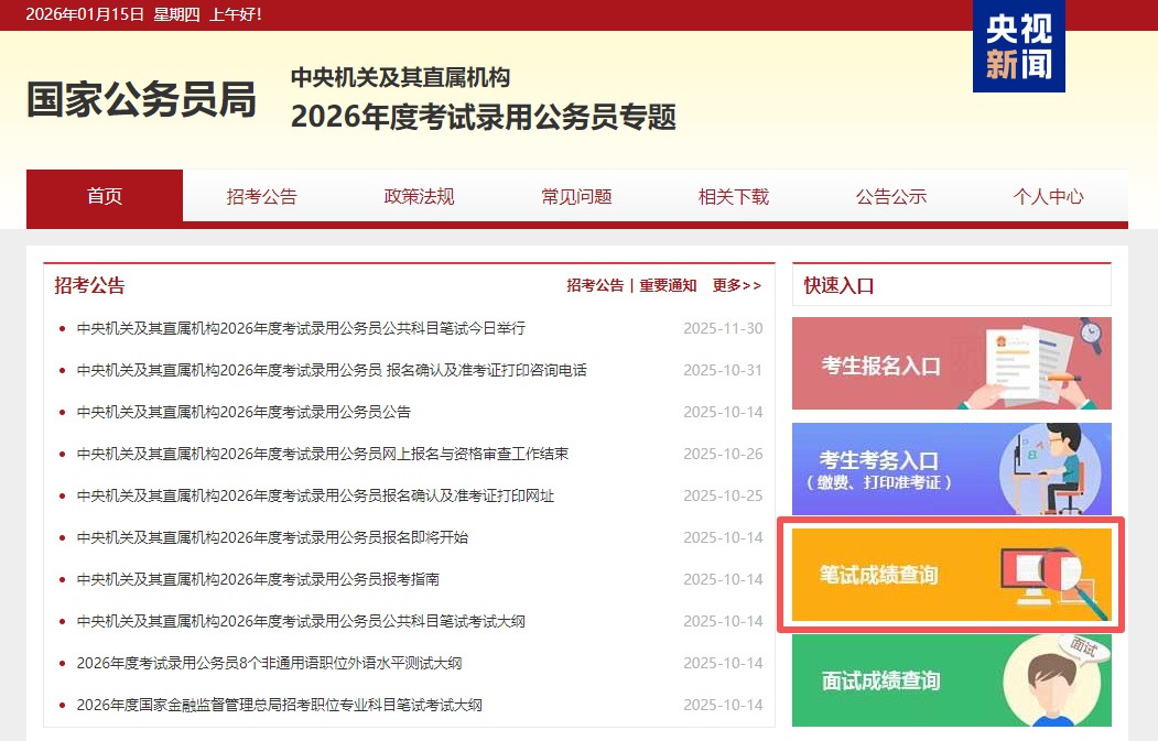2026“国考”分数线公布！