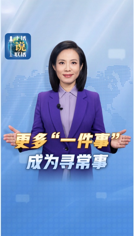  主播说联播丨“高效办成一件事”再扩容，这次聚焦哪些事？