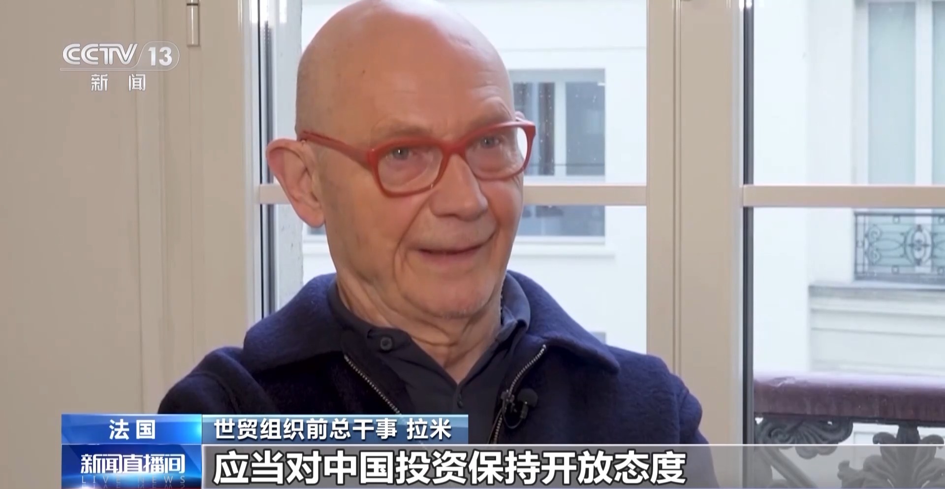 视频丨世贸组织前总干事拉米：美保护主义做法违背承诺 应维护多边体制