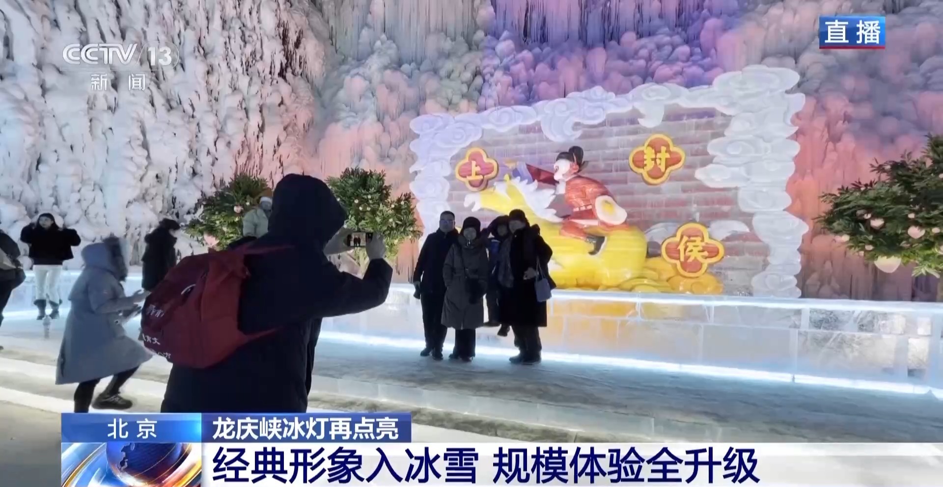 视频丨北京龙庆峡冰灯点亮 走进“大闹天宫”冰雪奇境