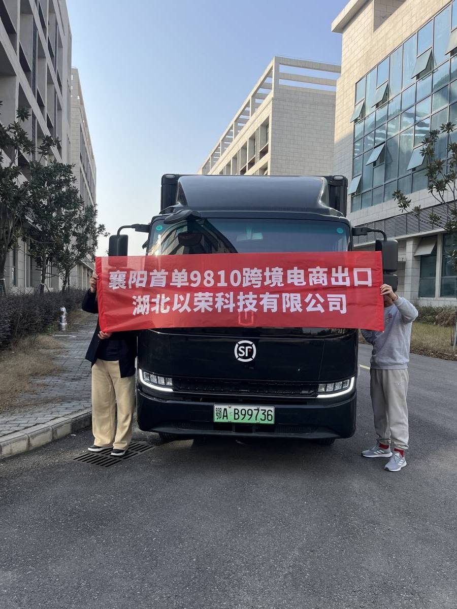首批智能家居产品发往莫斯科海外仓 襄阳跨境电商9810模式第一单成功落地