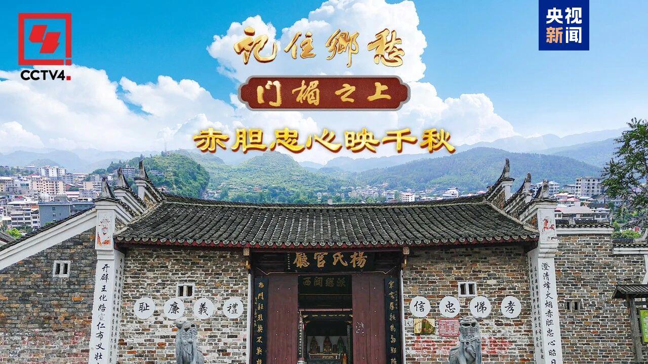  文化中国行·记住乡愁丨听“南方杨家将”的忠勇传奇