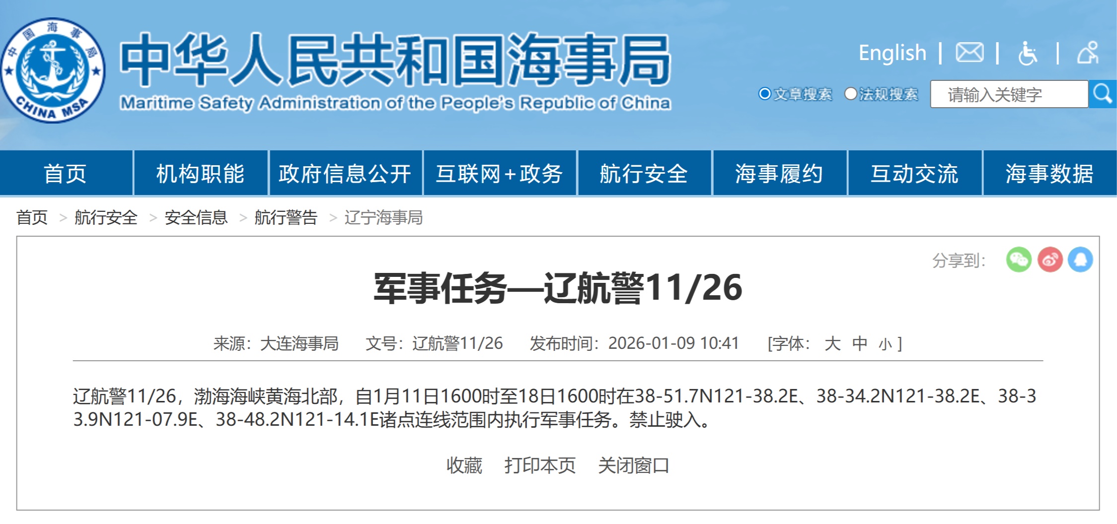  航行警告！渤海海峡黄海北部执行军事任务