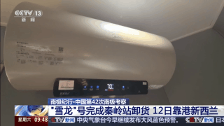 “雪龙”号完成秦岭站卸货 南极考察队员顺利交接开启新任务