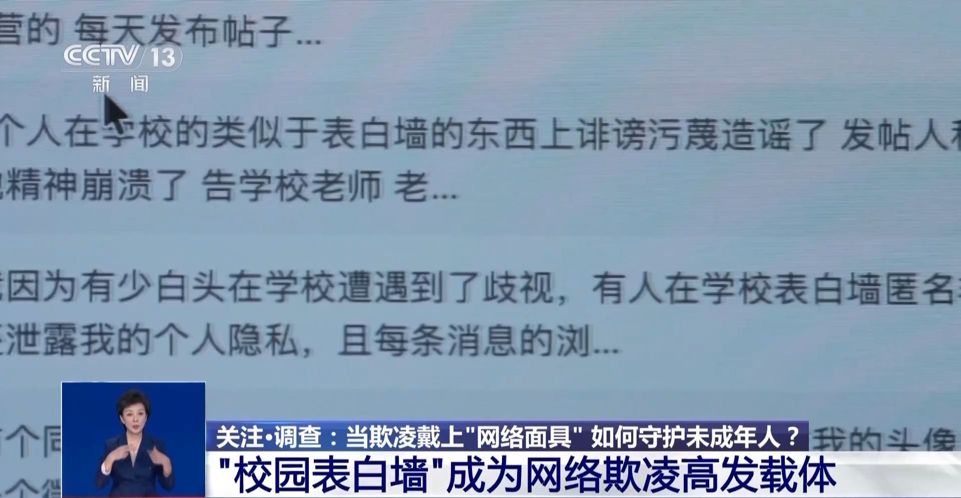 视频丨“校园表白墙”成网络欺凌高发载体 该如何维权?