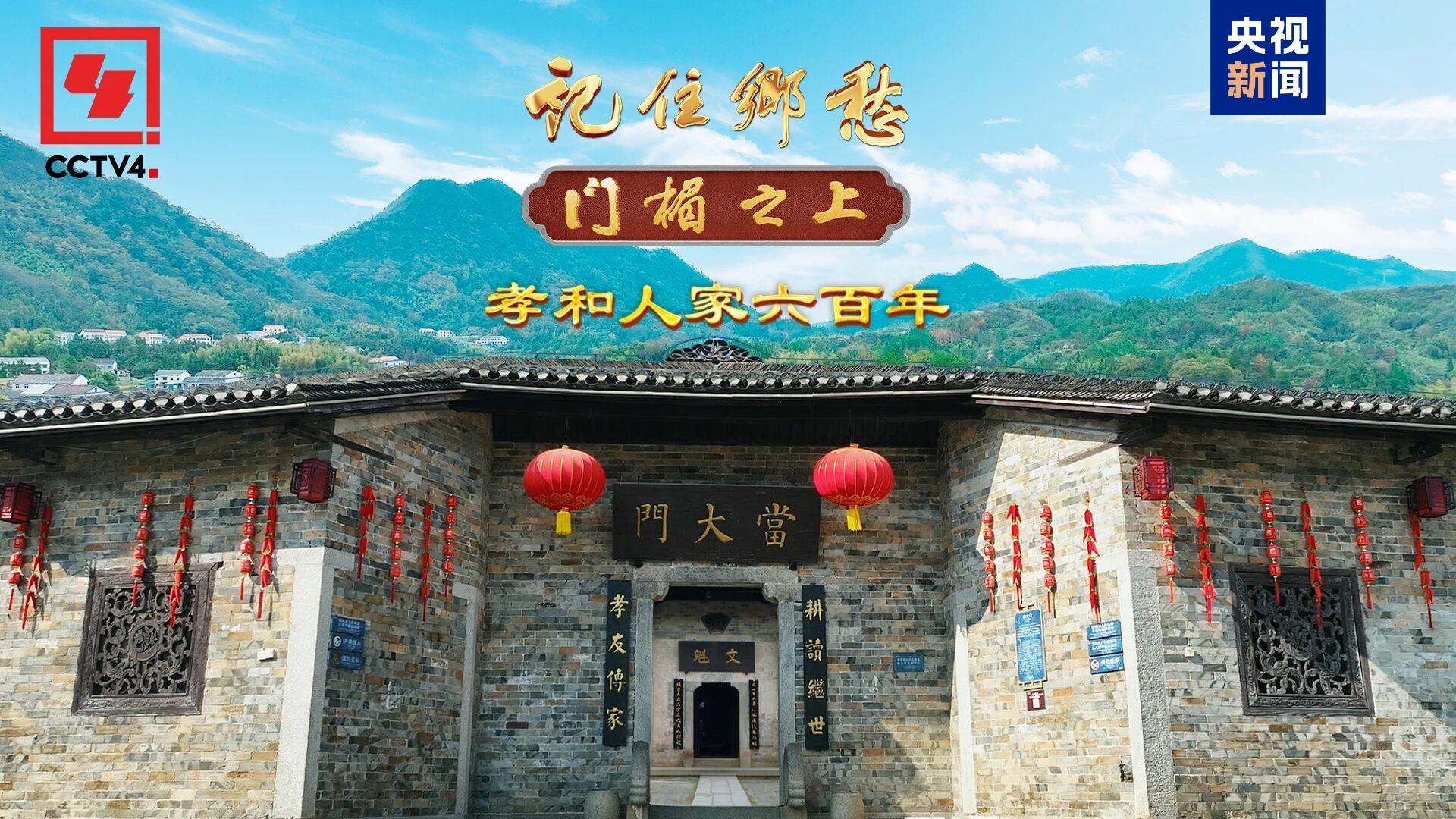 文化中国行·记住乡愁丨孝和人家六百年