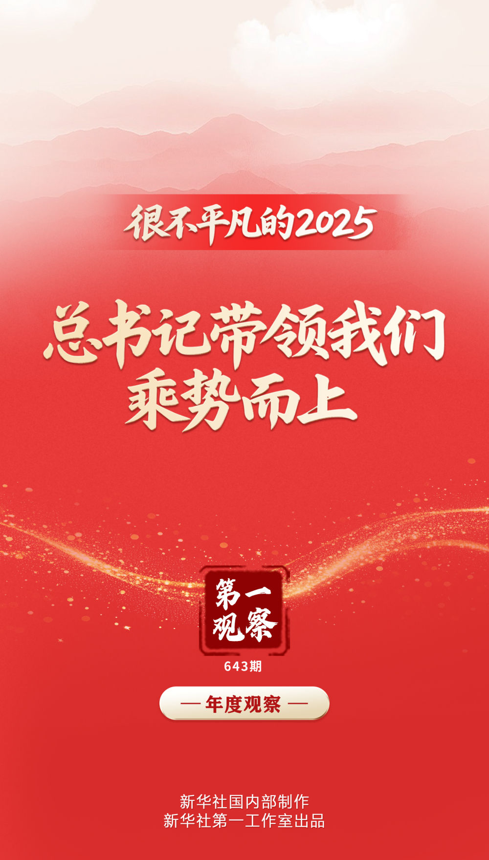 第一次观察| 2025年是特殊的一年，秘书长引领我
