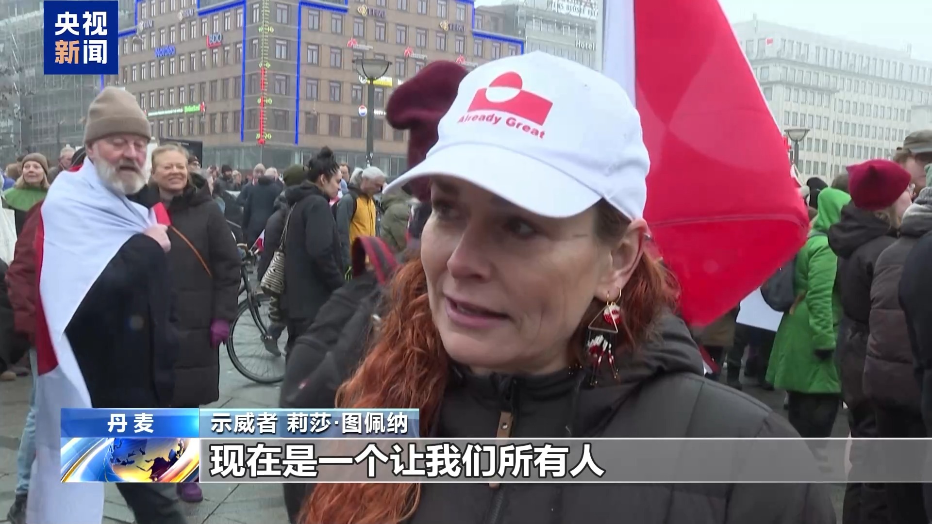  视频丨丹麦民众游行抗议美国夺取格陵兰岛企图