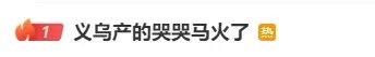被缝反的次品“哭哭马”，为何成了爆款？
