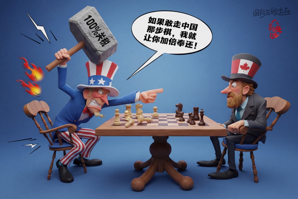  【国际漫评】“加”倍奉还