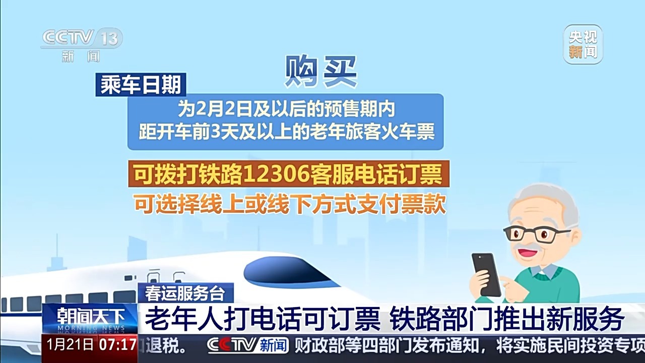 视频丨今年春运老年人可以电话订票啦!这份操作指南请转给长辈