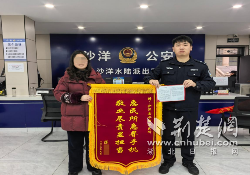 群众手机不慎遗失 沙洋公安高效寻回