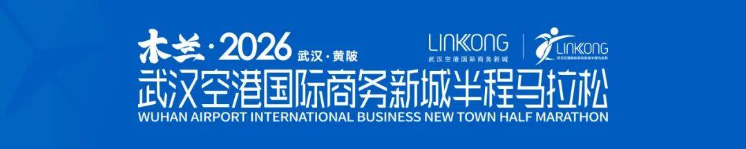 今日15时，报名开启——木兰·2026武汉空港国际商务新城半程马拉松等你来战！