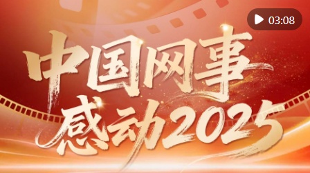 中国网事·感动2025：平凡之光 山河为证