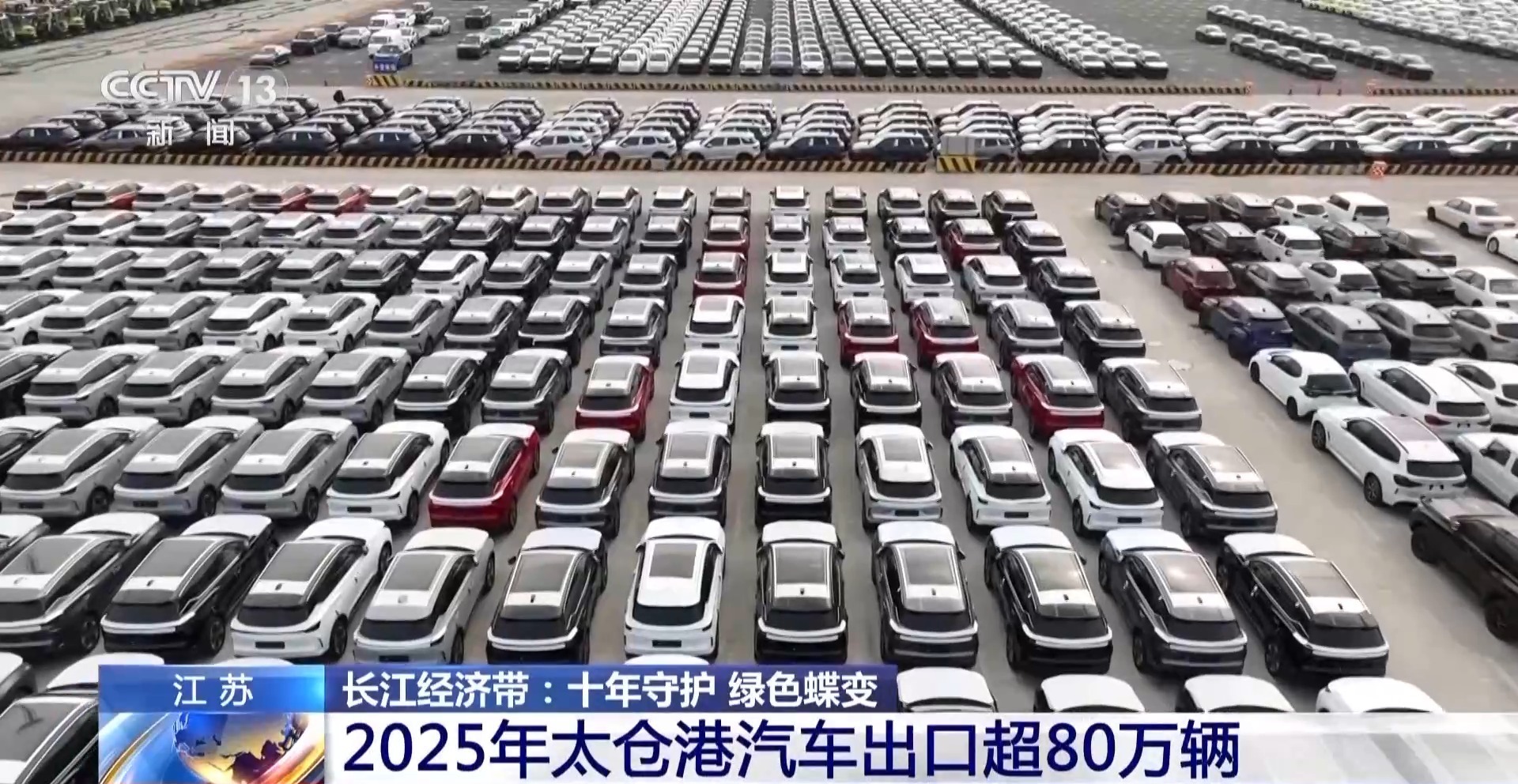 视频丨去年汽车出口超80万辆 太仓港见证中国制造“出海”加速度