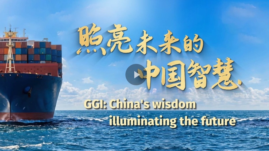 Global Governance Initiative: China's wisdom illuminating the future