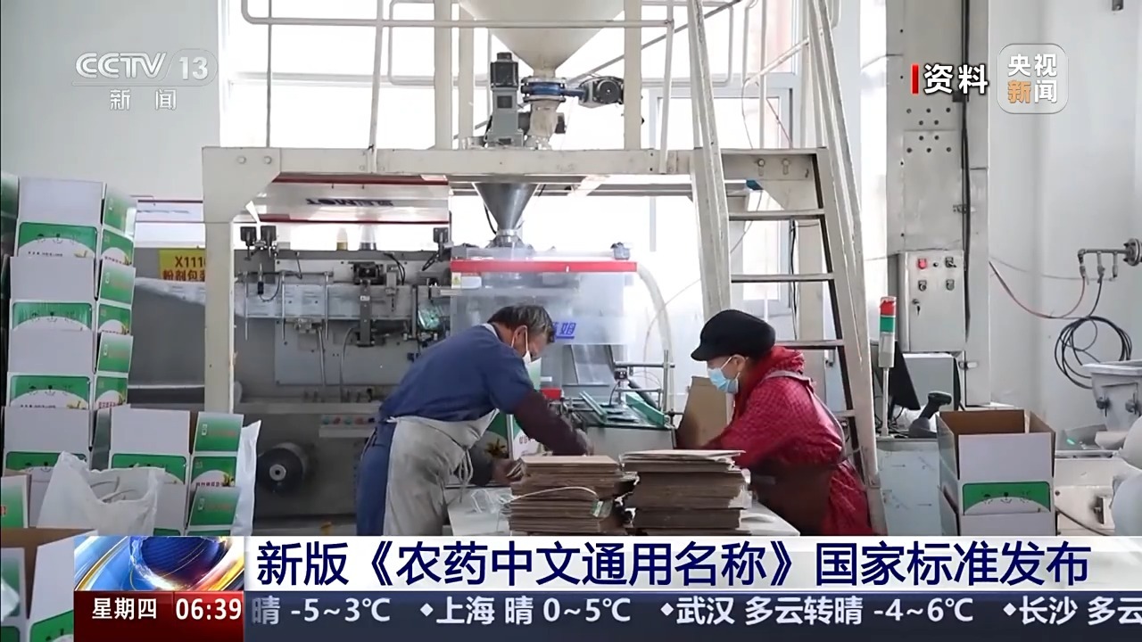 视频丨精准治乱象助农药行业升级 新国标2027年起实施