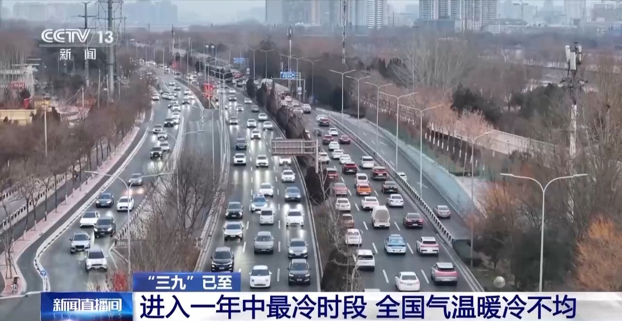  视频丨“三九”已至 进入一年最冷时段 我国气温有啥特点？专家解析