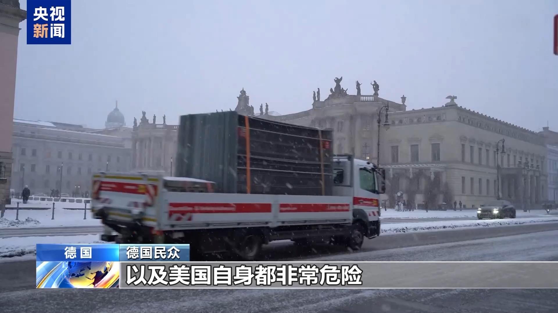 视频丨德国民众：美欲控制格陵兰岛的表态危害和平