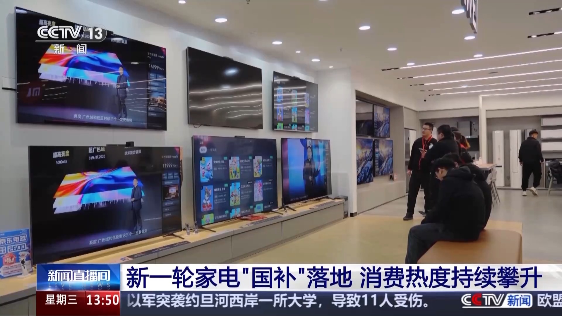 视频丨新一轮家电“国补”落地 消费热度持续攀升
