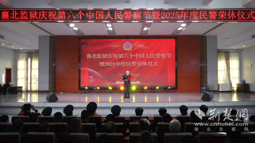  警旗映初心 薪火传使命——襄北监狱举行第六个中国人民警察节庆祝活动暨2025年度民警荣休仪式