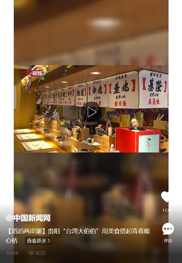 【滔滔两岸潮】贵阳“台湾大伯伯”用美食搭起青春暖心桥