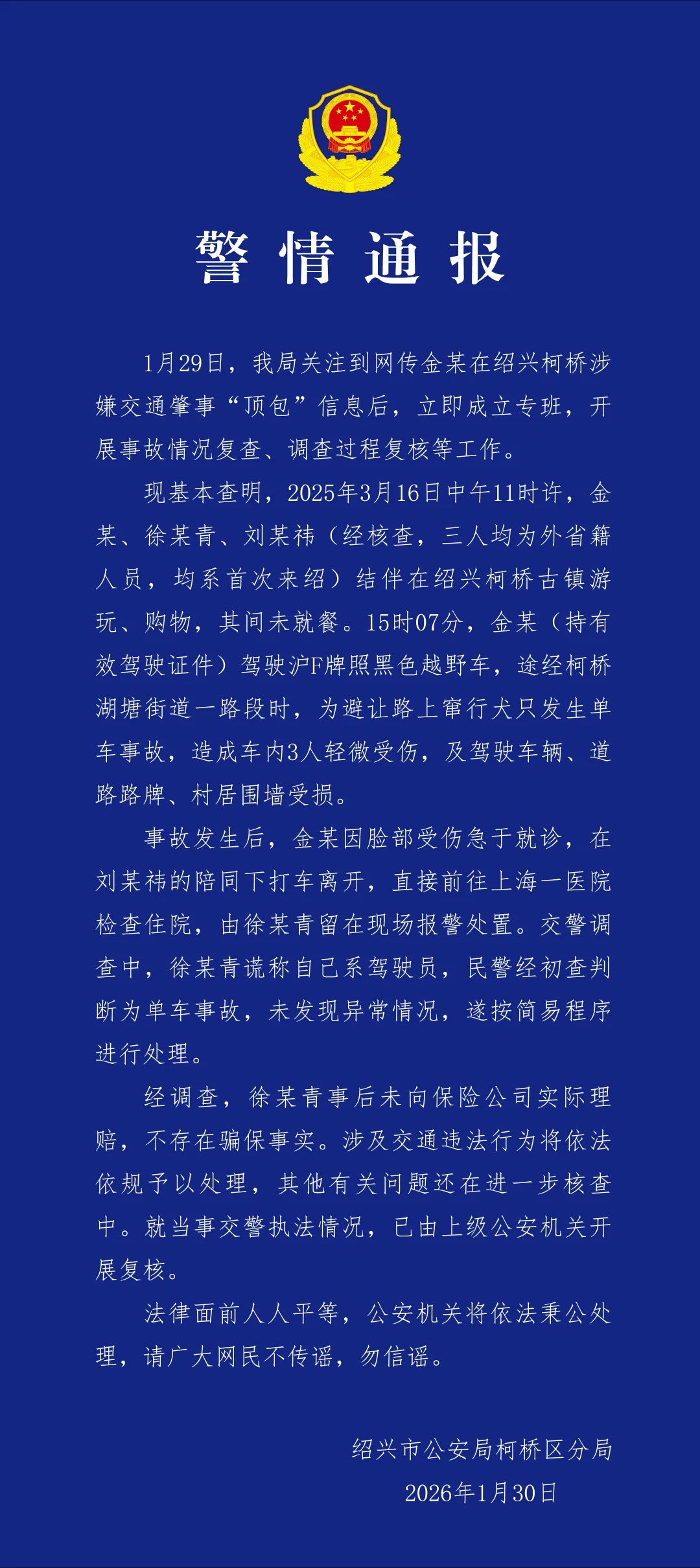 警方通报涉金晨交通事故
