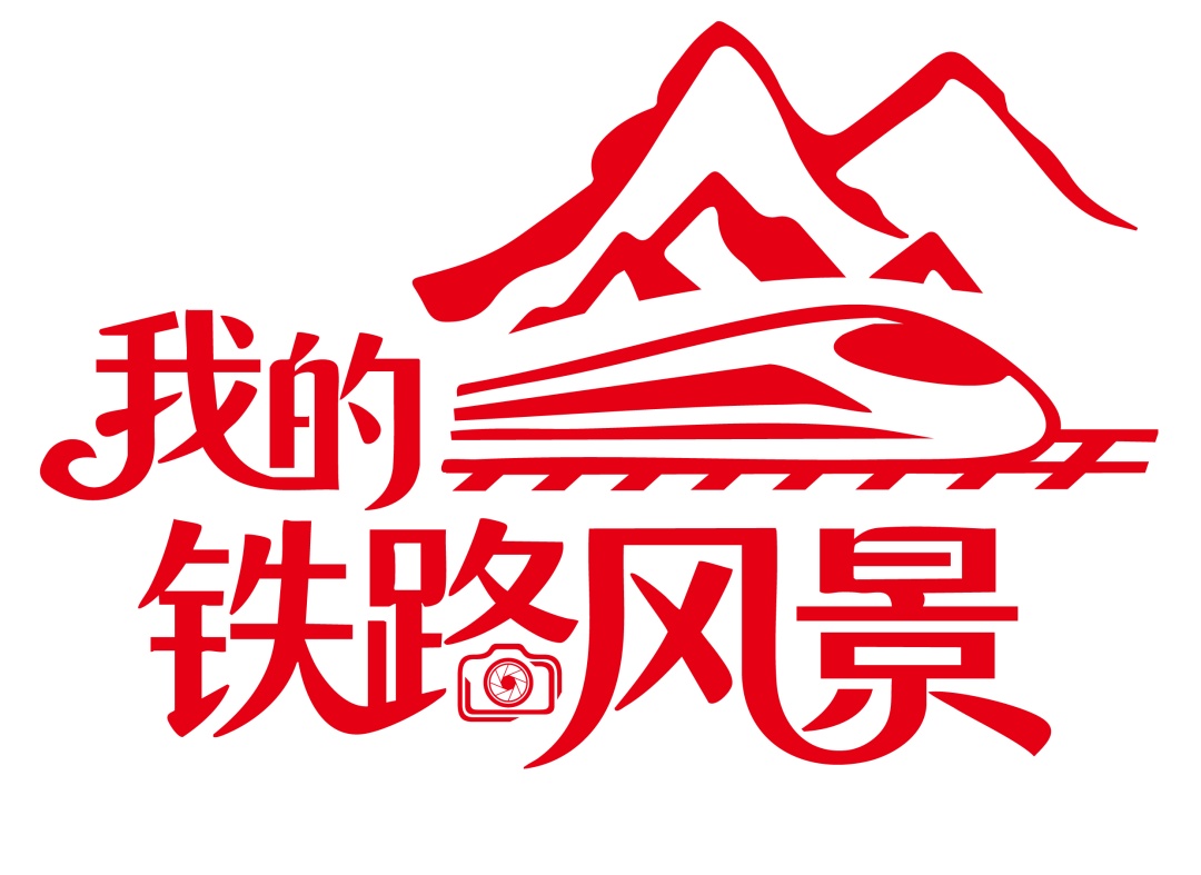 2026年“我的铁路风景”主题宣传暨首季活动全面启动