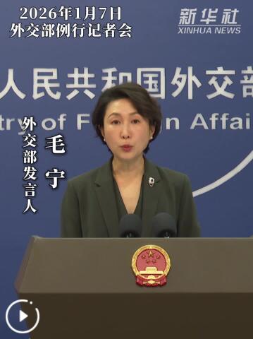外交部：中国将继续以开放姿态与各国共享发展繁荣
