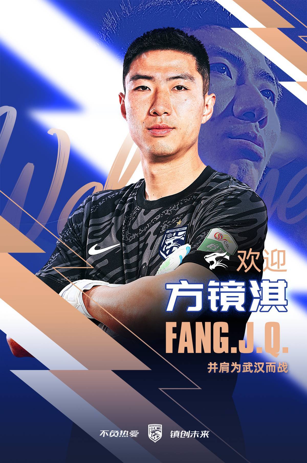 继续补强防线，方镜淇加盟武汉三镇！