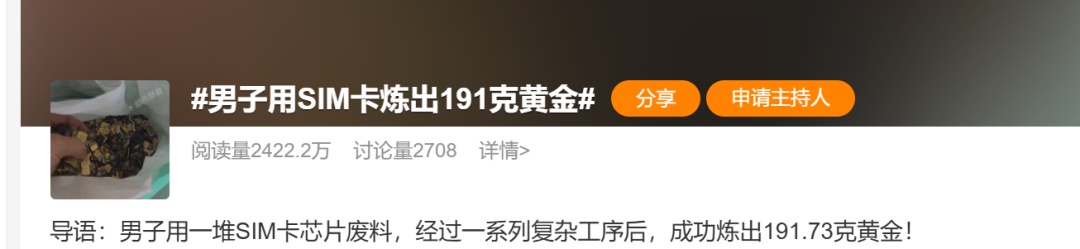  用SIM卡炼出191克黄金，价值21万元？当事人：说法不严谨