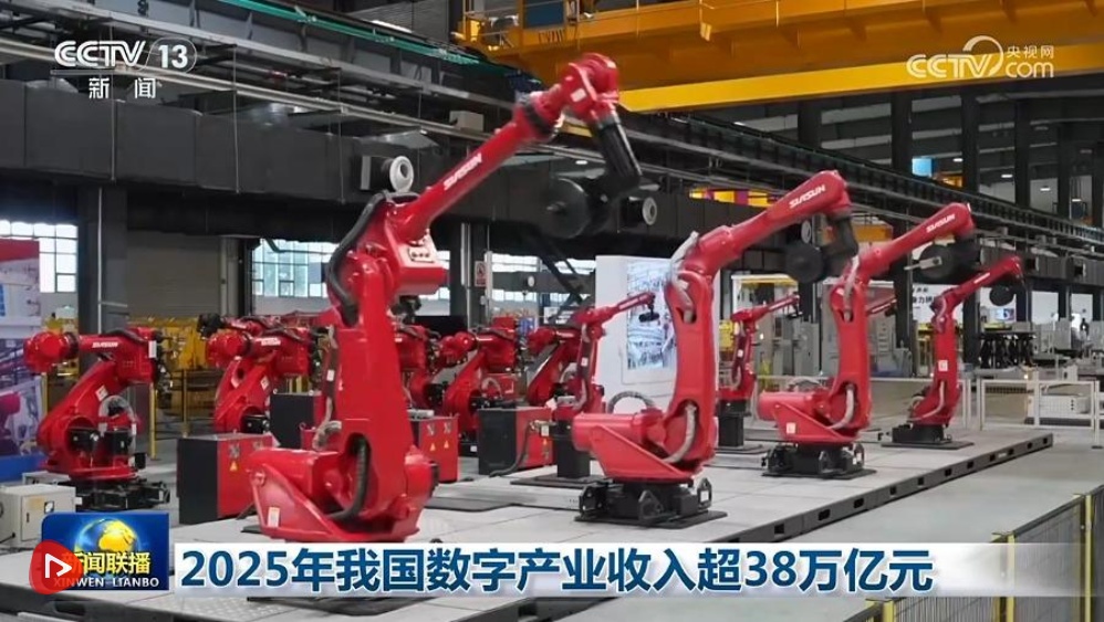 2025年我国数字产业收入超38万亿元