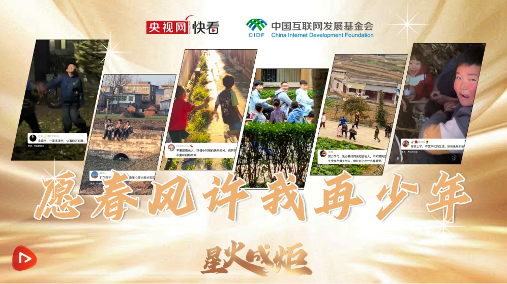 星火成炬｜愿春风许我再少年