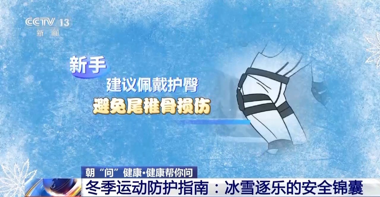 朝“问”健康丨冬季运动要注意哪些事项？这份安全“锦囊”请收好
