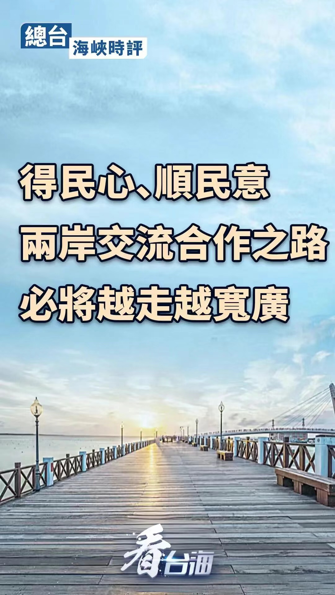  总台海峡时评丨得民心、顺民意，两岸交流合作之路必将越走越宽广