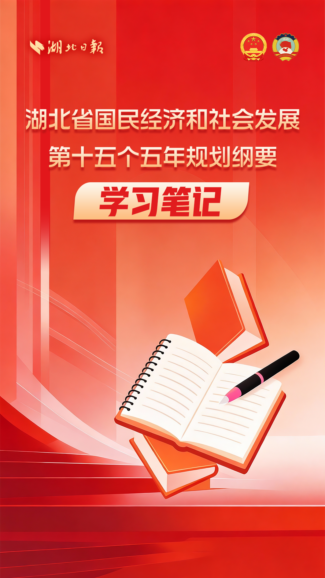 划重点！湖北省“十五五”规划纲要学习笔记