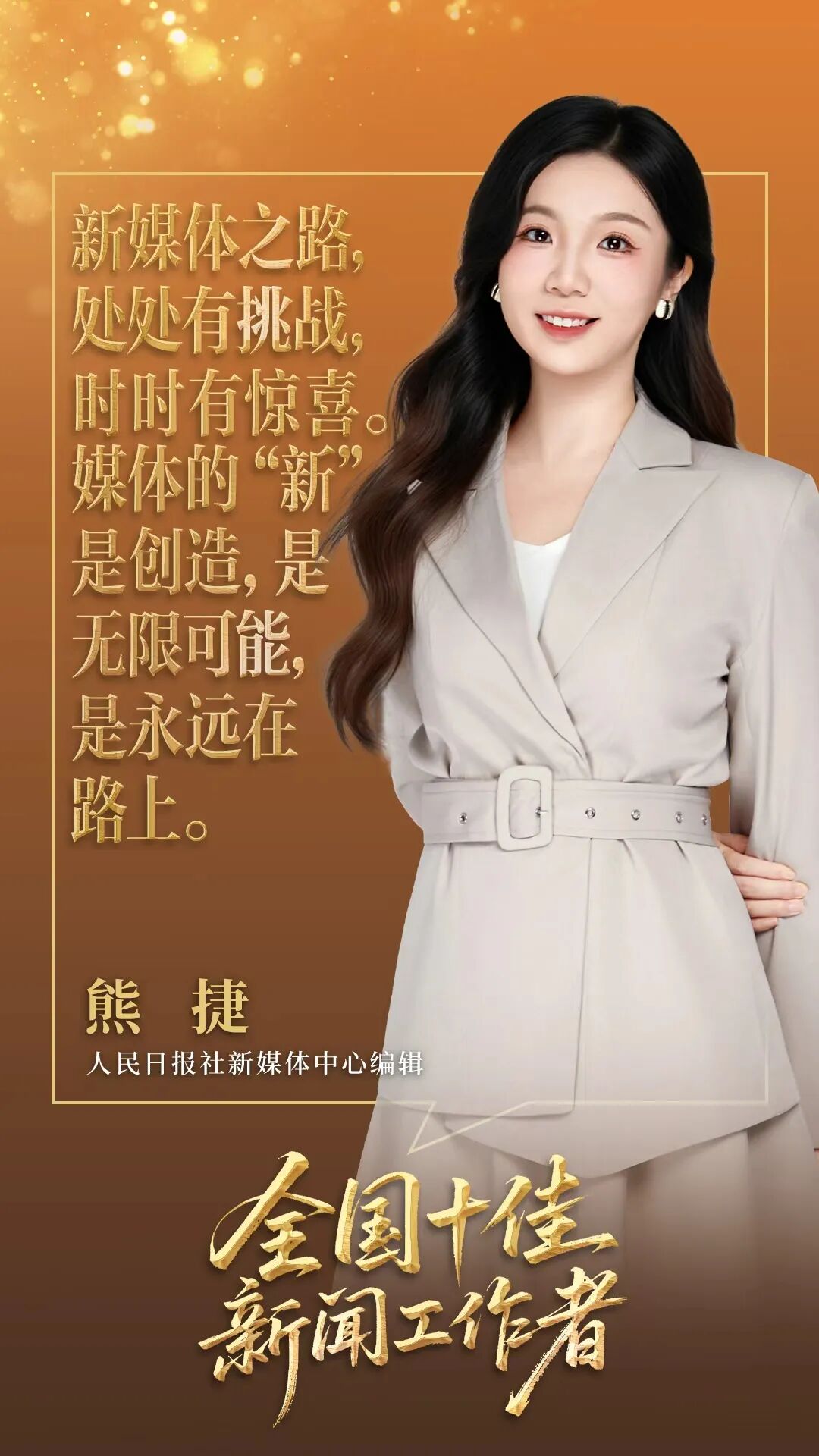 发布！全国十佳新闻工作者网宣片