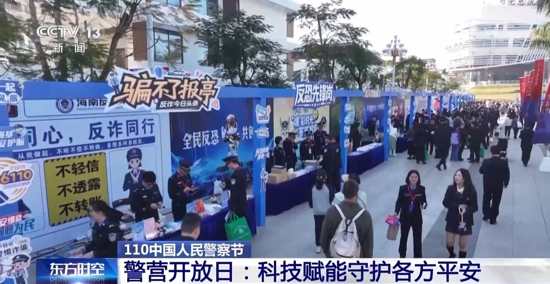 视频丨科技赋能守护平安 走进警营开放日活动