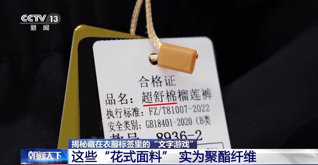 视频丨服装标签存在文字陷阱 如何避开营销话术忽悠？专家支招→