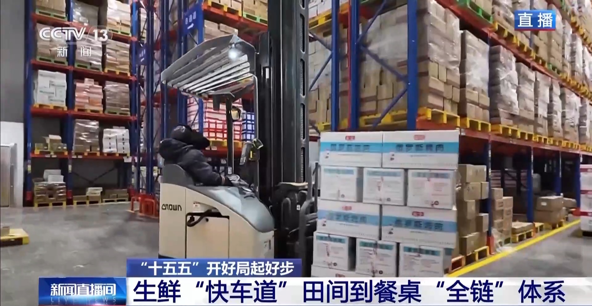  视频丨多式联运打造生鲜“快车道” 助力全球好物走进千家万户