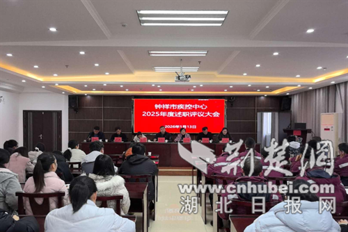 钟祥市疾控中心召开2025年度述职评议大会