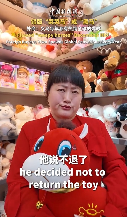  错版“哭哭马”成“黑马” 外商：义乌每年都有热销全球的爆款