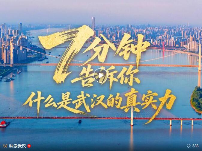 7分钟告诉你，什么是武汉的真实力！