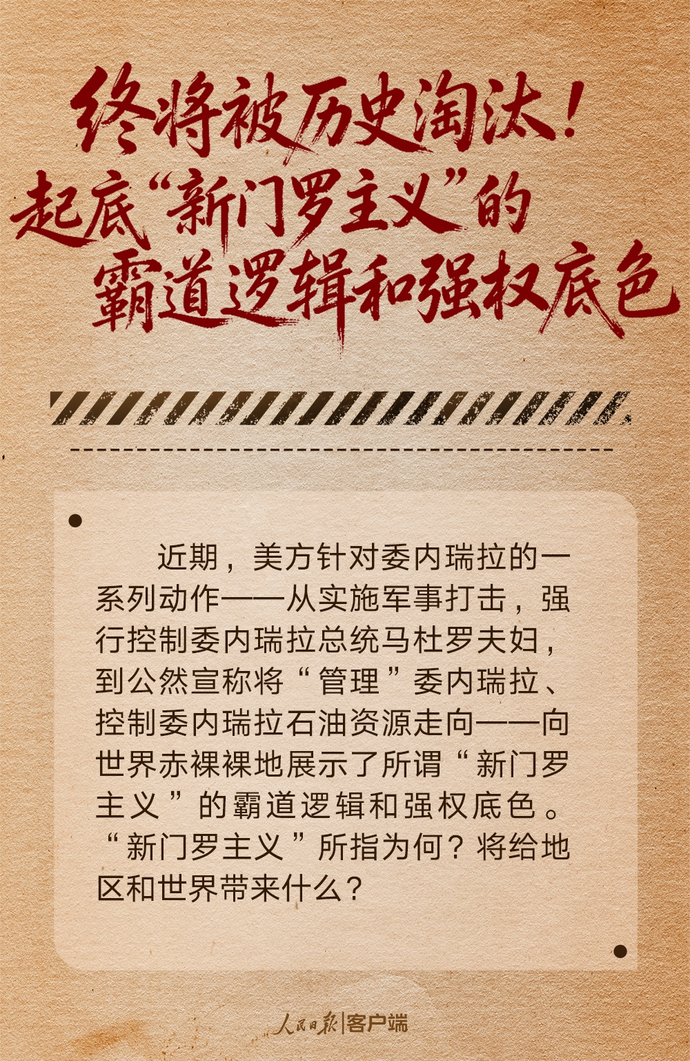  终将被历史淘汰！起底“新门罗主义”的霸道逻辑和强权底色