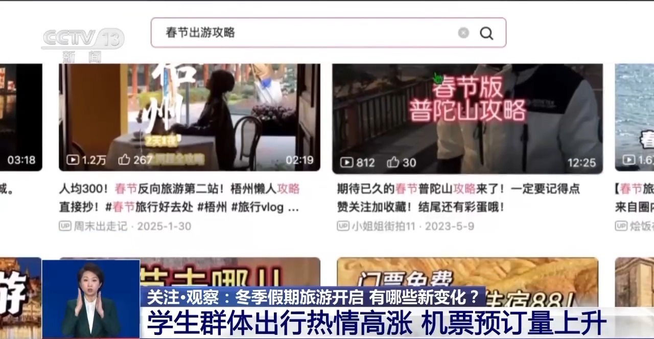 视频丨冬季假期旅游开启 春节市场有哪些新变化