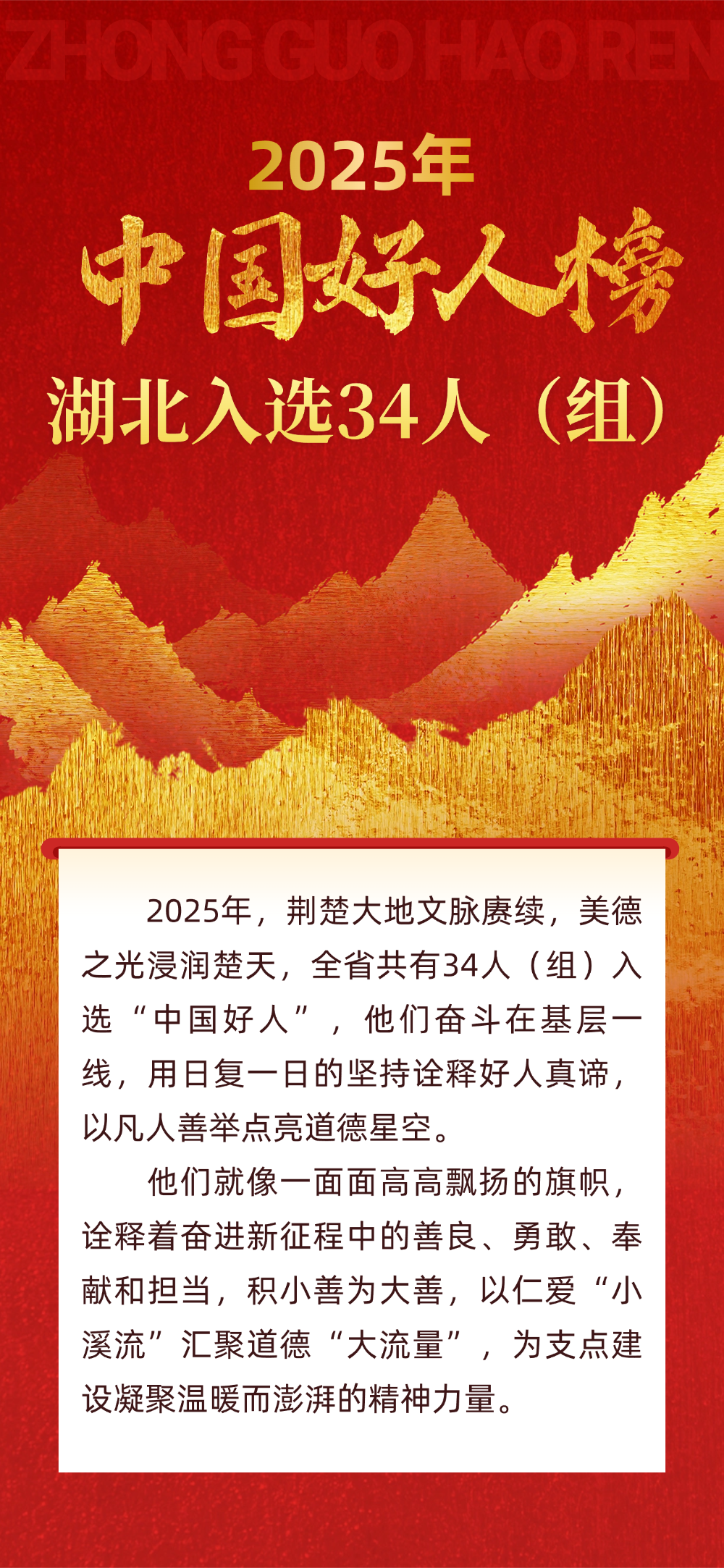 德耀荆楚，湖北34人（组）荣登2025年“中国好人榜”