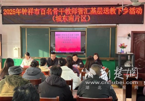 智汇基层促均衡 送教下乡暖寒冬——钟祥市百名骨干教师“智汇基层”送教下乡活动（城东南片区）成功举办