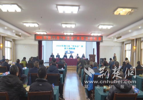 荆门市“中互会”杯职工围棋赛在钟祥开赛