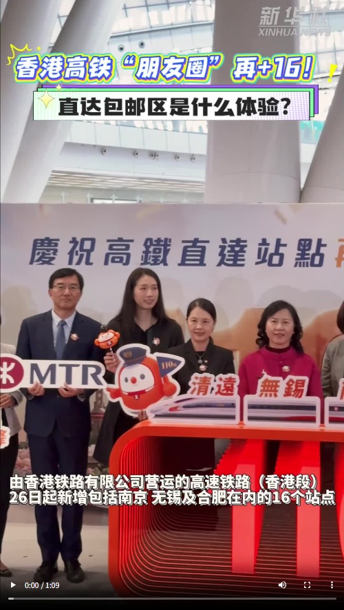 香港高铁“朋友圈”再+16！直达包邮区是什么体验？