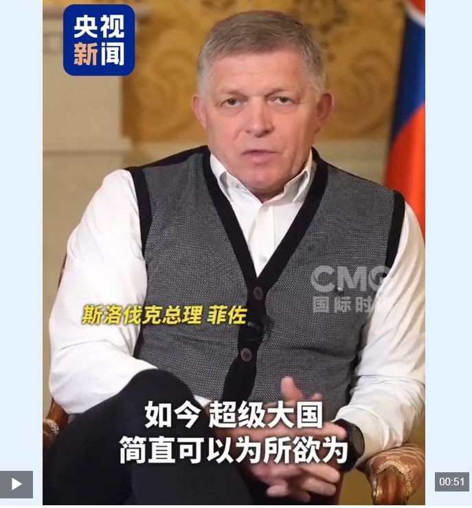 斯洛伐克总理：美对委动武彻底抹杀国际法